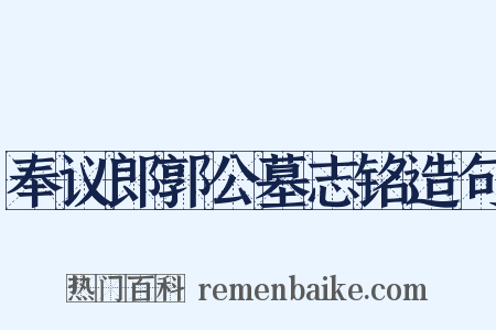 奉议郎郭公墓志铭造句是什么意思的图片